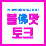 Logo of the podcast 언니들의 불(佛)맛 토크 | MZ들의 불교이야기 Missing podcast logo