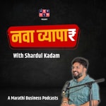 Logo of the podcast नवा व्यापार | Nava Vyapar with Shardul Kadam Podcast नवा व्यापार | Nava Vyapar with Shardul Kadam