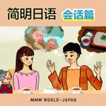 Logo of the podcast įŽææĨč¯ äŧč¯į¯ | NHK WORLD-JAPAN Podcast įŽææĨč¯ äŧč¯į¯ | NHK WORLD-JAPAN