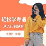 Logo of the podcast 轻松学粤语 | 从入门到放弃 Podcast 轻松学粤语 | 从入门到放弃