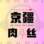 Logo of the podcast 京疆肉丝 | 畅谈影视动漫生活趣事 Podcast 京疆肉丝 | 畅谈影视动漫生活趣事