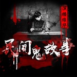 Logo of the podcast 民间鬼故事 | 胆小误入 恐怖故事 Podcast 民间鬼故事 | 胆小误入 恐怖故事