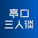 Logo of the podcast 亭口三人谈|在中国智能汽车硅谷 观察行业变化 Podcast 亭口三人谈|在中国智能汽车硅谷 观察行业变化