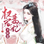 Logo of the podcast 权宠毒妃不好惹 | 强强权谋甜宠多人有声剧 免费有声小说 Podcast 权宠毒妃不好惹 | 强强权谋甜宠多人有声剧 免费有声小说