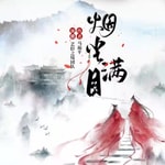 Logo of the podcast 烟尘满目 | 古言精品多人有声剧 | 免费有声小说 Podcast 烟尘满目 | 古言精品多人有声剧 | 免费有声小说