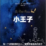 Podcast 小王子| 最温暖动心的童话 | （经典必听）
