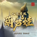 Logo of the podcast 童年啊!评书版的葫芦兄弟!| 新评书 | 神魔斗法 Podcast 童年啊!评书版的葫芦兄弟!| 新评书 | 神魔斗法