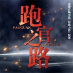 Logo of the podcast 官场小说《跑官之路》| 经典反腐小说 | 免费 Podcast 官场小说《跑官之路》| 经典反腐小说 | 免费
