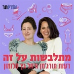 Logo of the podcast מתלבשות על זה | אופנה, היסטוריה, חֵבְרַה Podcast מתלבשות על זה | אופנה, היסטוריה, חֵבְרַה