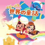 Podcast 耳で世界の童話 | 童話朗読 | 子供向け