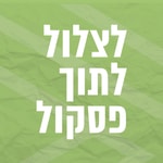 Logo of the podcast לצלול לתוך פסקול | פסי הקול הגדולים של החיים Podcast לצלול לתוך פסקול | פסי הקול הגדולים של החיים
