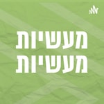 Logo of the podcast מעשיות מעשיות | סיפורי זן קצרים וחכמים Podcast מעשיות מעשיות | סיפורי זן קצרים וחכמים