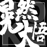 Logo of the podcast 洪晃|晃然大悟 Logo of the podcast 洪晃|晃然大悟