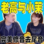 Logo of the podcast 老高与小茉 | 最全专辑 | 修音去尾完美版 Podcast 老高与小茉 | 最全专辑 | 修音去尾完美版
