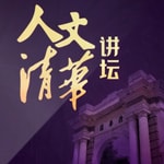 Logo of the podcast 人文清华讲坛 | 清华大学名校公开课 | 认知提升必听 | 社会热点 Podcast 人文清华讲坛 | 清华大学名校公开课 | 认知提升必听 | 社会热点