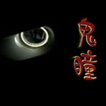 Logo of the podcast 鬼瞳 | 恐怖悬疑 | 灵异 | 免费有声小说 Podcast 鬼瞳 | 恐怖悬疑 | 灵异 | 免费有声小说