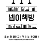 Logo of the podcast 넵이책방 | 오늘 한 페이지 | 책 읽는 라디오 | ASMR Missing podcast logo