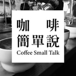 咖啡簡單說 Coffee Small Talk with Jack