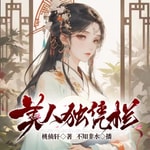 Logo of the podcast 美人独凭栏 | 免费 | 真人 | 爆笑古言 | 狡猾美人皇叔X作死相府千金 Podcast 美人独凭栏 | 免费 | 真人 | 爆笑古言 | 狡猾美人皇叔X作死相府千金