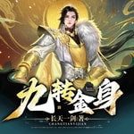 Logo of the podcast 【免费】九转金身 | 穿越重生 | 逆袭 | 修真 |AI多播 Podcast 【免费】九转金身 | 穿越重生 | 逆袭 | 修真 |AI多播