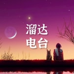 Logo of the podcast 溜达电台 | 精选轻音乐 | Soft Music Radio Podcast 溜达电台 | 精选轻音乐 | Soft Music Radio