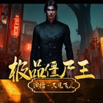 Logo of the podcast 极品僵尸王 | 悬疑搞笑| 风水灵异小说( 免费) Podcast 极品僵尸王 | 悬疑搞笑| 风水灵异小说( 免费)