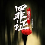 Podcast 彩色的罪证| 都市悬疑推理探案| 青莲演播VIP免费