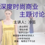 Logo of the podcast 时尚商业问题深度讨论(免费) | 冷芸时尚圈 Podcast 时尚商业问题深度讨论(免费) | 冷芸时尚圈
