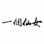 Logo of the podcast 西马试音 | PIA着玩 Podcast 西马试音 | PIA着玩