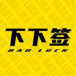 Logo of the podcast 下下签 | 摸鱼良品 Podcast 下下签 | 摸鱼良品