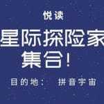 Logo of the podcast 拼音宇宙| 水果家族讲拼音 Podcast 拼音宇宙| 水果家族讲拼音