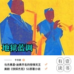 Logo of the podcast 《地狱蓝调》| 悬疑美剧【侠探杰克】S01原著小说 Podcast 《地狱蓝调》| 悬疑美剧【侠探杰克】S01原著小说