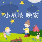 Podcast ＊小星星晚安＊ | SDGs原創兒童故事歡樂派 | 好想睡音樂睡眠故事 | 小大人心視界-生活素養