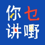 Podcast 你讲乜嘢 | 粤语