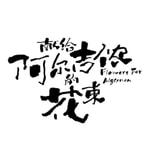 Logo of the podcast 献给阿尔吉侬的花束 | 每月一本好书 Podcast 献给阿尔吉侬的花束 | 每月一本好书