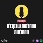 Logo of the podcast ההחלטות שבקבלת ההחלטות | The Decision-Making Podcast Podcast ההחלטות שבקבלת ההחלטות | The Decision-Making Podcast