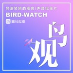 Logo of the podcast 观鸟 | 导演笑鸥的实验性原创播客/声音纪录片 Podcast 观鸟 | 导演笑鸥的实验性原创播客/声音纪录片