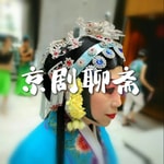 Logo of the podcast 京剧聊斋 | 故事.历史.名人.解读 Podcast 京剧聊斋 | 故事.历史.名人.解读