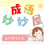 Logo of the podcast 成语妙妙屋 | 一听就会写作文的成语故事 Podcast 成语妙妙屋 | 一听就会写作文的成语故事