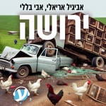 ירושה ירושה