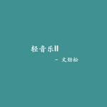 Logo of the podcast 轻音乐 | 未若柳絮因风起 Podcast 轻音乐 | 未若柳絮因风起