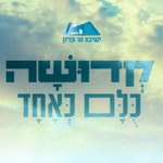 קדושת אביב | לימוד שבועי בספר Podcast קדושת אביב | לימוד שבועי בספר