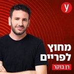 Logo of the podcast מחוץ לפריים | רן בוקר Podcast מחוץ לפריים | רן בוקר