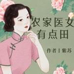 Logo of the podcast 穿越农家医女有点田|双料医学博士的张小燕,穿越成 Podcast 穿越农家医女有点田|双料医学博士的张小燕,穿越成