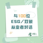 Logo of the podcast 绿星人|与100位ESG/双碳从业者对话 Podcast 绿星人|与100位ESG/双碳从业者对话