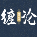 Podcast 【缠中说禅|股票】缠论108课 精华版