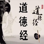 Podcast 入门+领悟|5分钟学懂一章道德经