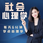 Podcast 社会心理学|每天6分钟学点心理学