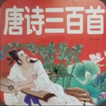 Logo of the podcast 唐诗三百首|小学必背古诗词70首|中秋古诗词 Podcast 唐诗三百首|小学必背古诗词70首|中秋古诗词