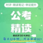 Podcast 人民日报精读|申论80+积累|公务员考试|精读笔记